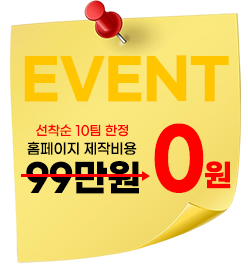 선착순 10팀 한정 홈페이지 제작비용 99만원에서 0원 이벤트